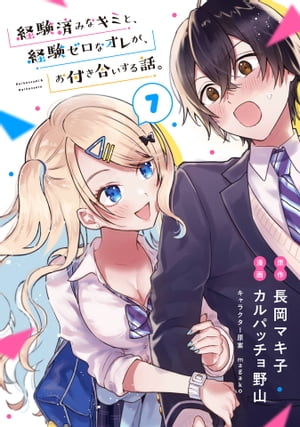 経験済みなキミと、経験ゼロなオレが、お付き合いする話。【分冊版】 7