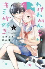 わけわかんないキミが好き（3）【電子書籍】[ みずぐちまふゆ ]