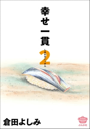 幸せ一貫 （2）【電子書籍】[ 倉田よしみ ]