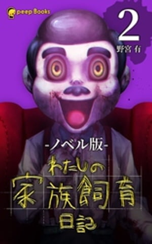 【2巻】わたしの家族飼育日記（ノベル）【電子書籍】[ 野宮有 ]