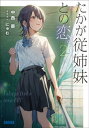 たかが従姉妹との恋。 2【電子書籍】[ 中西鼎 ]