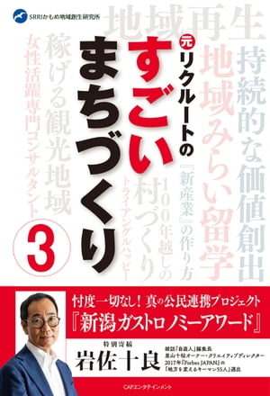 リクルートOBのすごいまちづくり