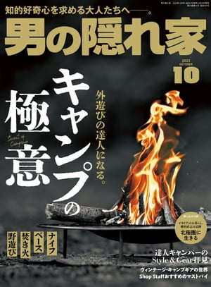 男の隠れ家 2023年 10月号