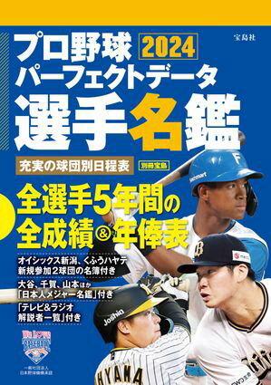 プロ野球パーフェクトデータ選手名鑑2024