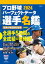 プロ野球パーフェクトデータ選手名鑑2024