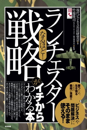 なるほど！　「ランチェスター戦略」がイチからわかる本