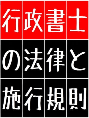 「行政書士の法律と施行規則」（「行政書士法」&「行政書士法 施行規則」）for 現役行政書士 & 行政書士受験生 [必読]【電子書籍】[ Kadoya Tatsuhiko ]