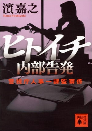 ＜p＞人身事故を起こしたと出頭してきた女。どこか他人事のような供述を繰り返す間に、事故車は修理に出され、痕跡を残すタイヤは転売されようとしていた。女の自宅からは大金が。事故は事件となり、エリート警察官や芸能界との関係が炙り出される中、意外すぎる真犯人像が浮上。警察が警察を追う、迫真のリアリティ!＜/p＞画面が切り替わりますので、しばらくお待ち下さい。 ※ご購入は、楽天kobo商品ページからお願いします。※切り替わらない場合は、こちら をクリックして下さい。 ※このページからは注文できません。