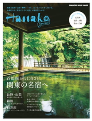 Hanako SPECIAL　首都圏から１泊２日、関東の名宿へ