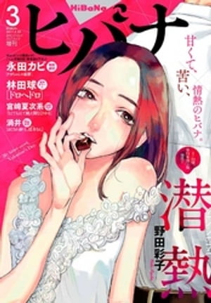 ヒバナ 2017年3月号(2017年2月7日発売)