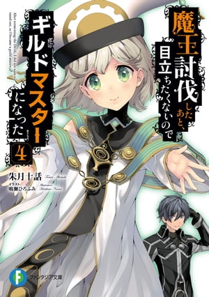 魔王討伐したあと、目立ちたくないのでギルドマスターになった 4【電子書籍】[ 朱月十話 ]