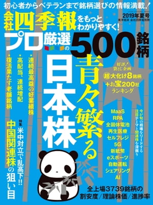 会社四季報プロ500 2019年 夏号