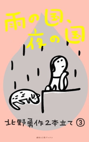 雨の国、夜の国