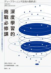 深度學習的商戰必修課：人工智慧實用案例解析，看35家走在時代尖端的日本企業如何翻轉思考活用AI【電子書籍】