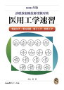 2021年版 診療放射線技師受験対策 医用工学速習【電子書籍】[ 中山 茂 ]