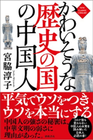 かわいそうな歴史の国の中国人〈新装版〉