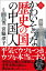 かわいそうな歴史の国の中国人〈新装版〉