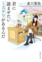 君に読ませたいミステリがあるんだ【電子書籍】[ 東川篤哉 ]