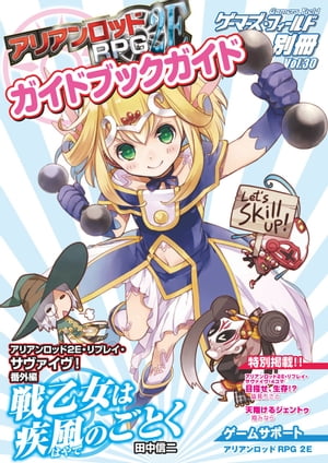 ゲーマーズ・フィールド別冊３０　アリアンロッドＲＰＧ ２Ｅ ガイドブックガイド