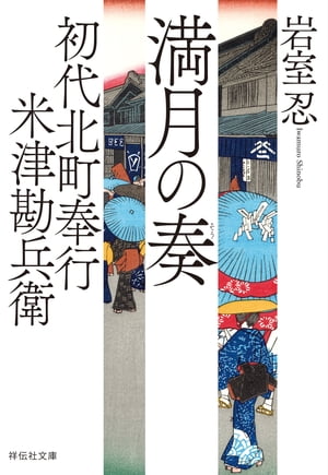 初代北町奉行　米津勘兵衛〈二〉 満月の奏