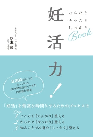 妊活力！　のんびり　ゆったり　しっかりBOOK【電子書籍】[ 放生勲 ]