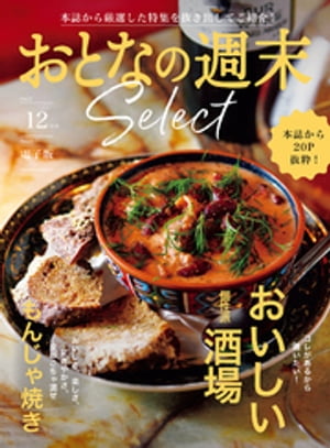 おとなの週末セレクト「おいしい個性派酒場＆もんじゃ焼」〈２０２３年　１２月号〉