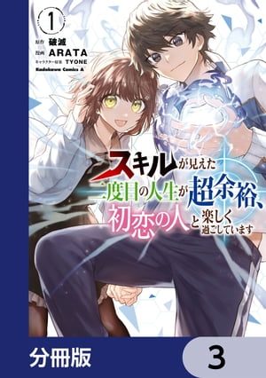 スキルが見えた二度目の人生が超余裕、初恋の人と楽しく過ごしています【分冊版】　3