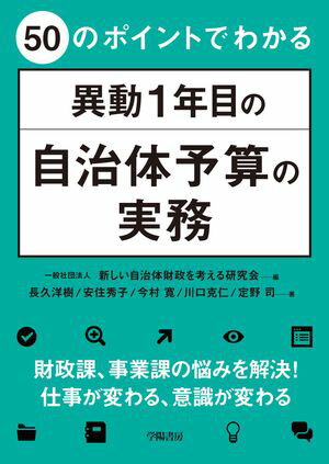 50のポイントでわかる　異動1年目の自治体予算の実務