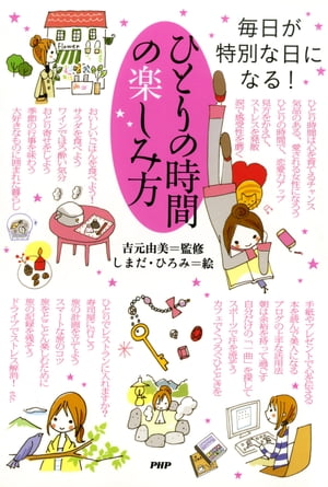 ひとりの時間の楽しみ方【電子書籍】のサムネイル