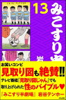 みこすり半劇場　第13集【電子書籍】[ 岩谷テンホー ]