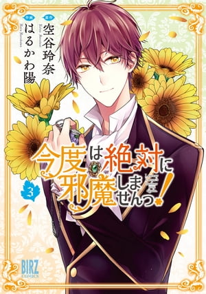 今度は絶対に邪魔しませんっ！ (3) 【電子限定おまけ付き】