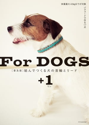 結んでつくる犬の首輪とリード＋1