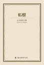 柘榴【電子書籍】[ 山本周五郎 ]