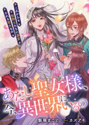 あたし聖女様