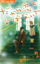 だから恋とよばないで（2）【電子書籍】[ 藤原よしこ ]