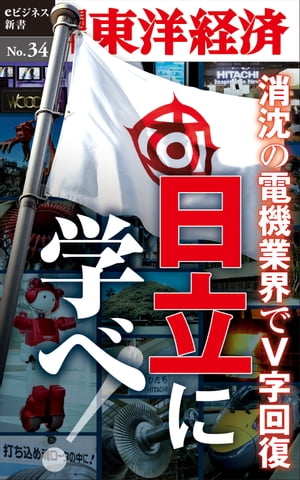 消沈の電機業界でV字回復 日立に学べ！ 週刊東洋経済eビジネス新書No.34【電子書籍】