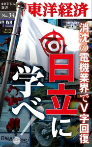 消沈の電機業界でV字回復　日立に学べ！ 週刊東洋経済eビジネス新書No.34【電子書籍】