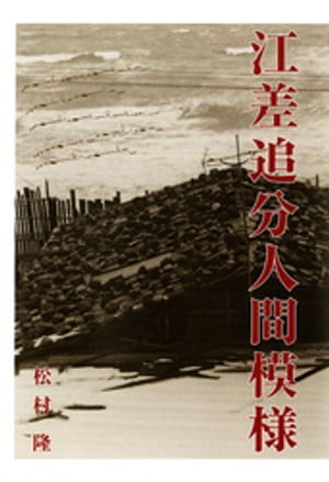 江差追分人間模様【電子書籍】[ 松村隆 ]