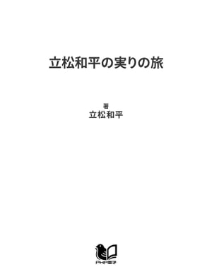 立松和平の実りの旅