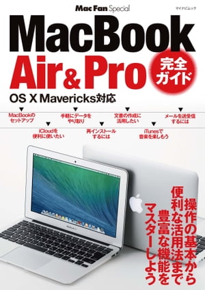 MacBook Air & Pro 完全ガイド OS X Mavericks対応