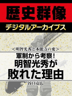 ＜明智光秀と本能寺の変＞軍制から考察！ 明智光秀が敗れた理由