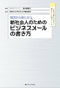 就活から役に立つ 新社会人のためのビジネスメールの書き方