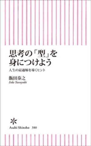 思考の「型」を身につけよう　人生の最適解を導くヒント