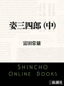 姿三四郎（中）（新潮文庫）【電子書籍】[ 富田常雄 ]