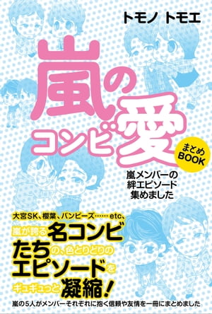 ＜p＞嵐が歩んできた16年の軌跡。5人で乗り越えてきた困難もあれば、メンバー2人で築いた思い出も沢山あります。本書では、5人グループではなく、2人同士という切り口から見えてくるメンバーの新たな愛と絆をまとめました。＜br /＞ メンバーそれぞれから愛される大野さん、クールだけれども寂しがり屋なところが浮き彫りになる櫻井さん、ゆるーいけれども要所々々でしっかり者の相葉さん、愛され体質の二宮さんに甘えん坊の松本さん。＜br /＞ 再発見もあれば、意外な新発見もある、嵐の絆エピソード本です。＜/p＞画面が切り替わりますので、しばらくお待ち下さい。 ※ご購入は、楽天kobo商品ページからお願いします。※切り替わらない場合は、こちら をクリックして下さい。 ※このページからは注文できません。