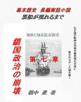 黒船が現れるまで（歴史の謎） モリソン号事件から黒船来航前まで【電子書籍】[ 橋中　進 ]