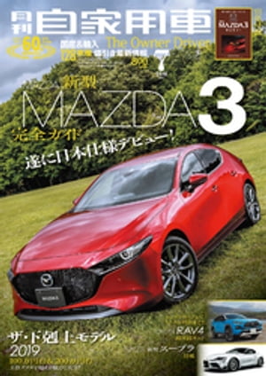 月刊自家用車2019年7月号【電子書籍】[ 月刊自家用車編集部 ]