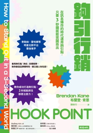 鉤引行銷：在訊息爆炸的時代運用鉤引點，只要3秒鐘就能突圍而出