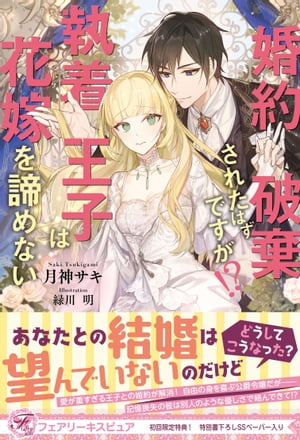 婚約破棄されたはずですが!?　執着王子は花嫁を諦めない【初回限定SS付】【イラスト付】【電子限定描き下ろしイラスト＆著者直筆コメント入り】