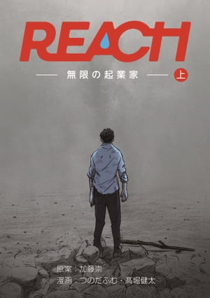 REACH - 無限の起業家 - 上巻